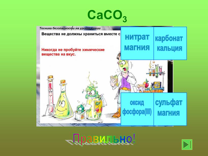 III) карбонат кальция Правильно!