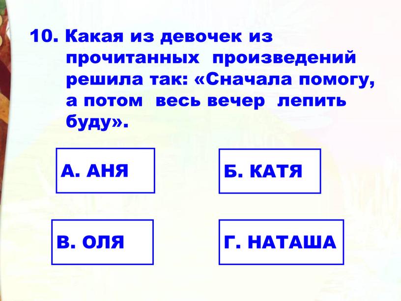 Какая из девочек из прочитанных произведений решила так: «Сначала помогу, а потом весь вечер лепить буду»