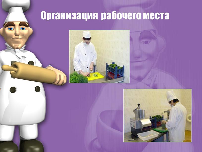 Организация рабочего места