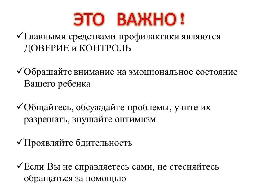 ЭТО ВАЖНО! Главными средствами профилактики являются