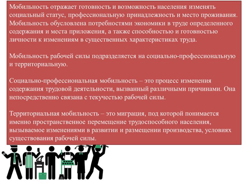 Мобильность отражает готовность и возможность населения изменять социальный статус, профессиональную принадлежность и место проживания