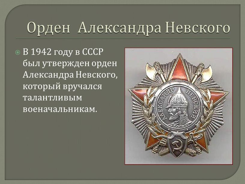 Орден Александра Невского В 1942 году в
