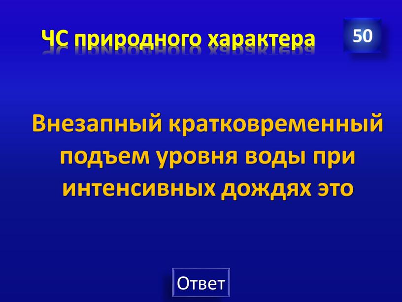 ЧС природного характера 50 Внезапный кратковременный подъем уровня воды при интенсивных дождях это