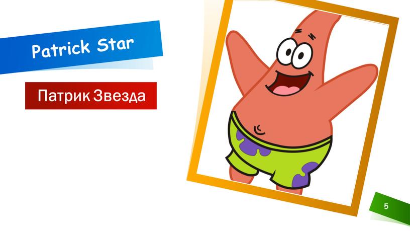 Патрик Звезда 5 Patrick Star