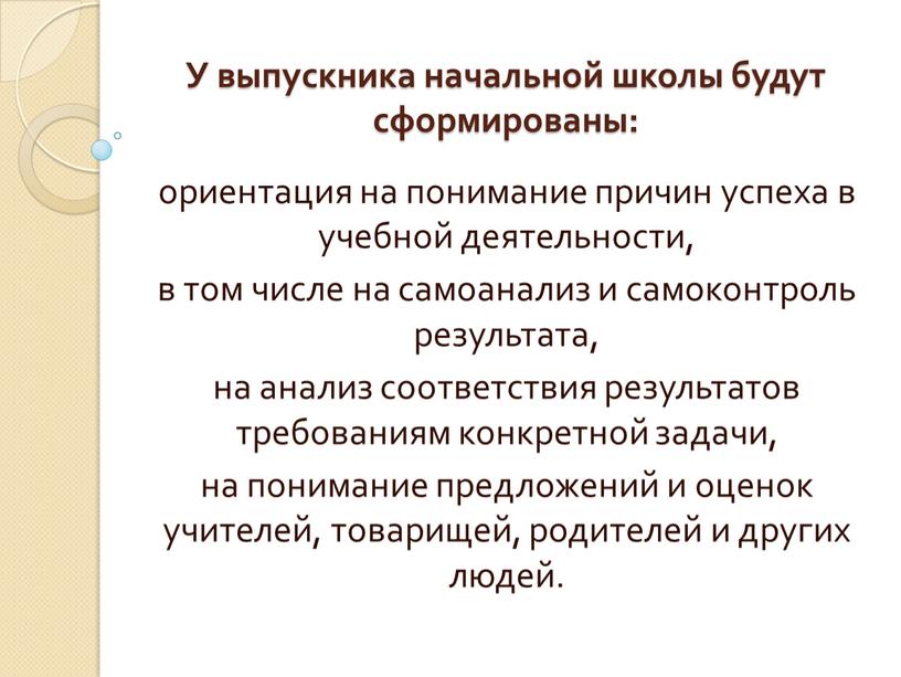 У выпускника начальной школы будут сформированы: ориентация на понимание причин успеха в учебной деятельности, в том числе на самоанализ и самоконтроль результата, на анализ соответствия…