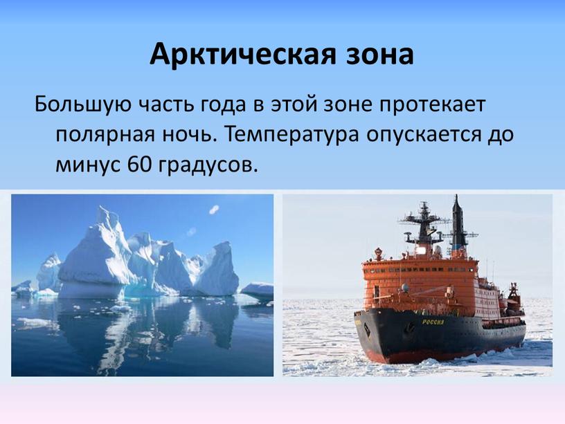 Арктическая зона Большую часть года в этой зоне протекает полярная ночь