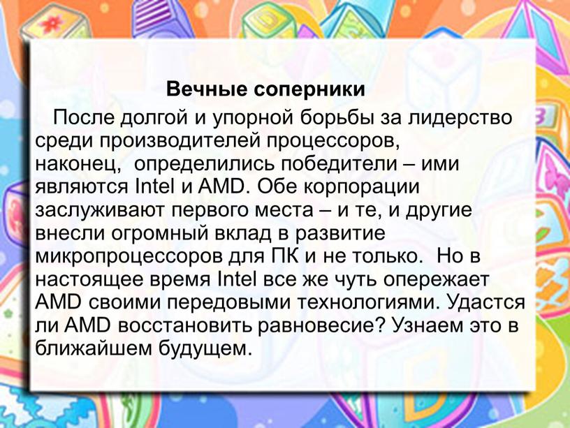 Вечные соперники После долгой и упорной борьбы за лидерство среди производителей процессоров, наконец, определились победители – ими являются