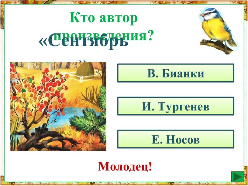 Кто автор произведения? «Cентябрь»