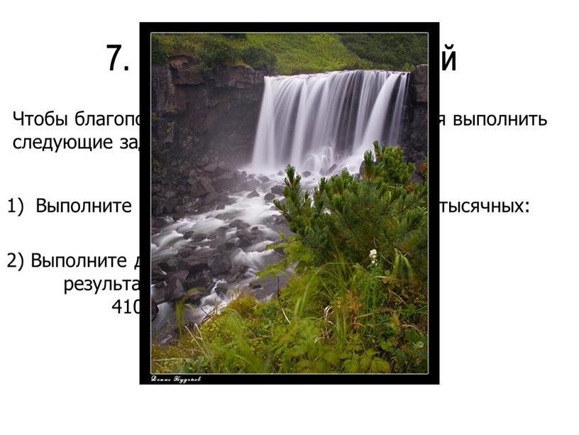 Водопад приближений Чтобы благополучно пройти водопад, требуется выполнить следующие задания: