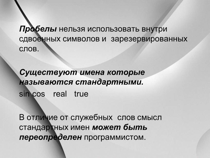 Пробелы нельзя использовать внутри сдвоенных символов и зарезервированных слов