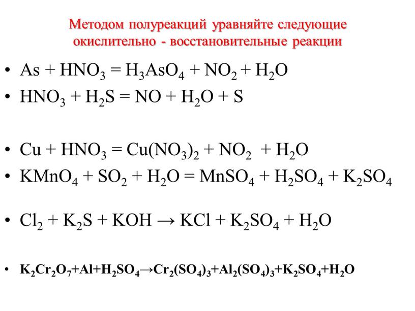 Методом полуреакций уравняйте следующие окислительно - восстановительные реакции