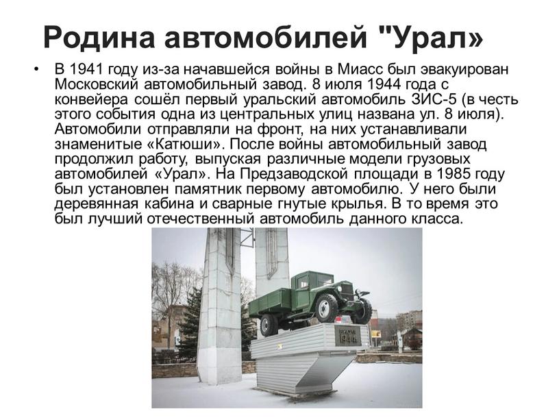 Родина автомобилей "Урал» В 1941 году из-за начавшейся войны в