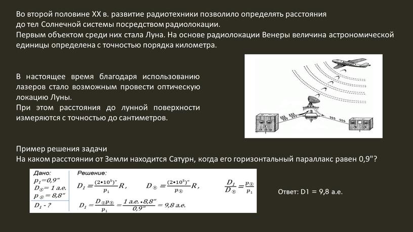 Во второй половине XX в. развитие радиотехники позволило определять расстояния до тел