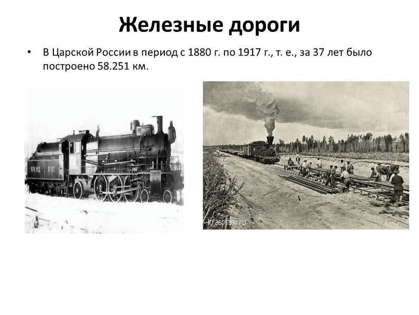 Железные дороги В Царской России в период с 1880 г