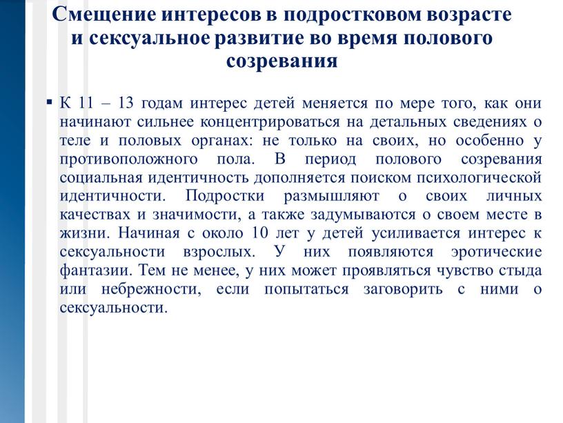 Смещение интересов в подростковом возрасте и сексуальное развитие во время полового созревания