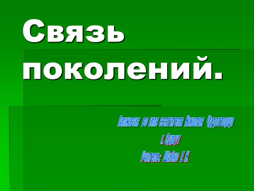 Связь поколений. Гимназия во имя святителя