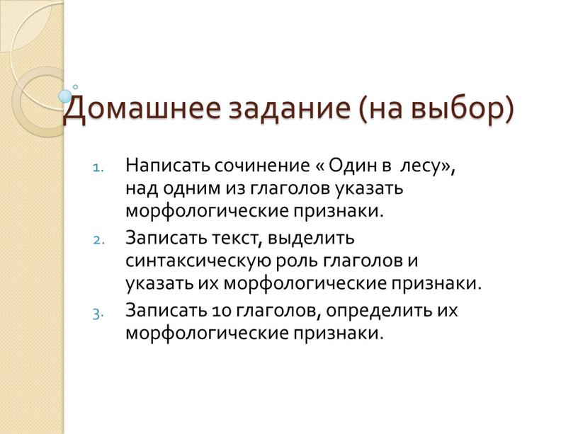 Домашнее задание (на выбор) Написать сочинение «