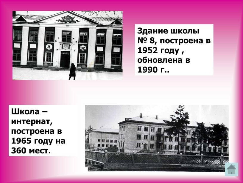 Здание школы № 8, построена в 1952 году , обновлена в 1990 г