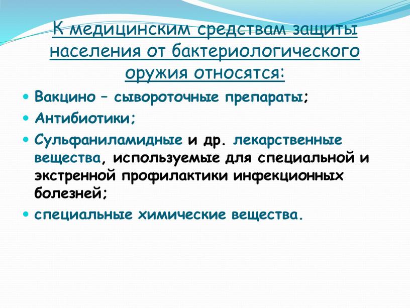 К медицинским средствам защиты населения от бактериологического оружия относятся: