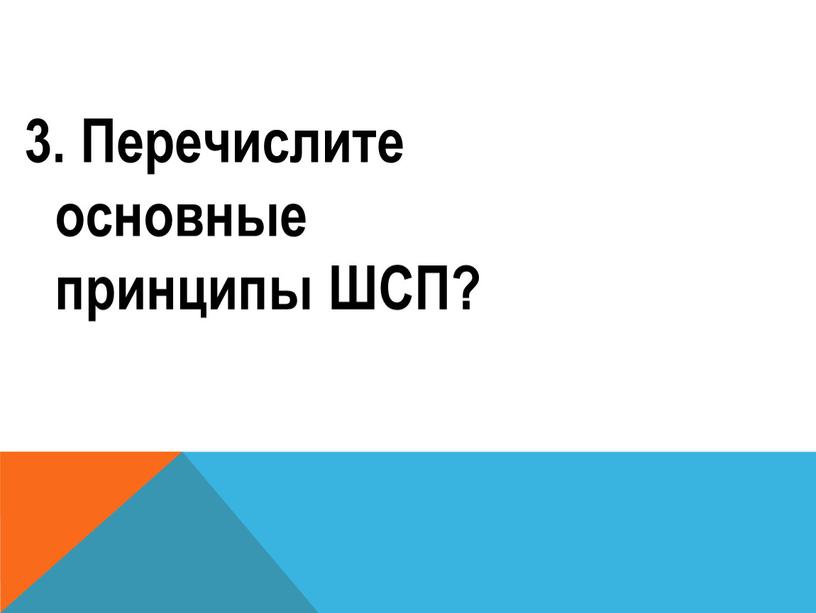 Перечислите основные принципы ШСП?