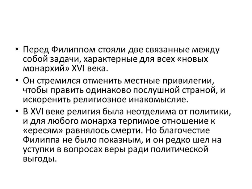 Перед Филиппом стояли две связанные между собой задачи, характерные для всех «новых монархий»