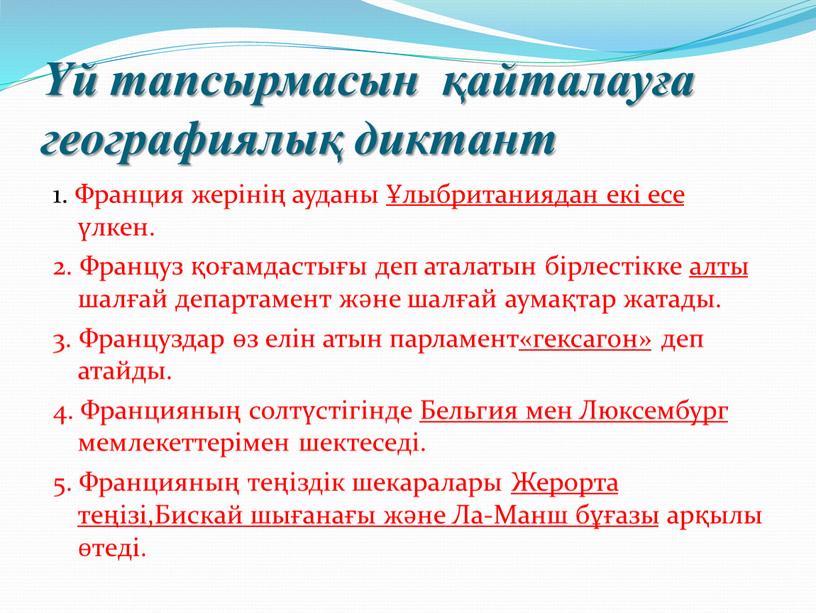 Франция жерінің ауданы Ұлыбританиядан екі есе үлкен