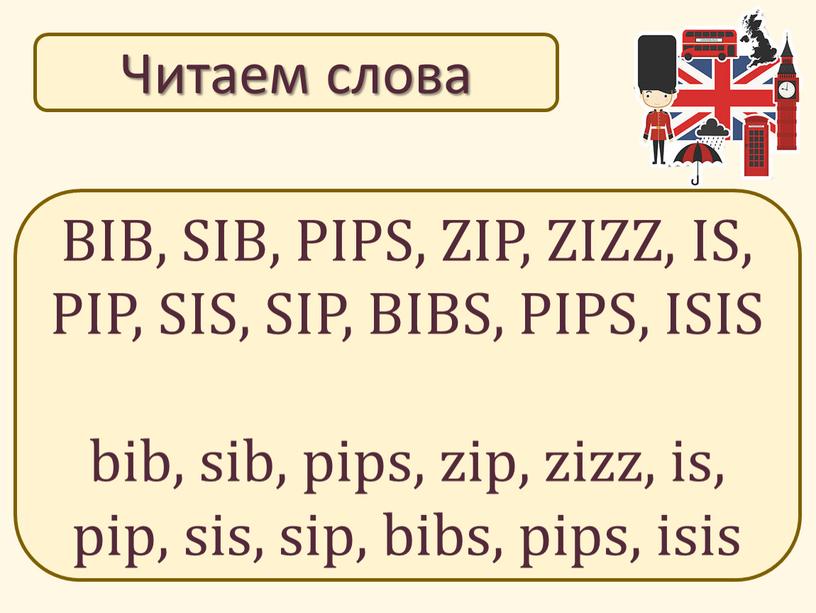 Читаем слова BIB, SIB, PIPS, ZIP,