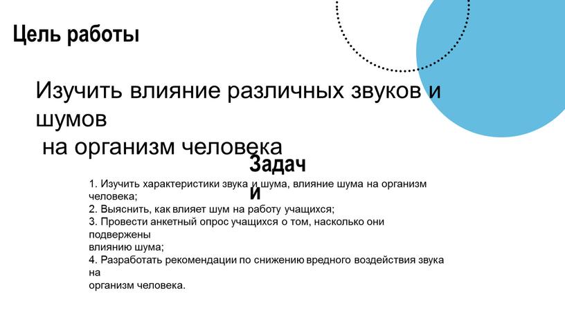 Цель работы Изучить влияние различных звуков и шумов на организм человека