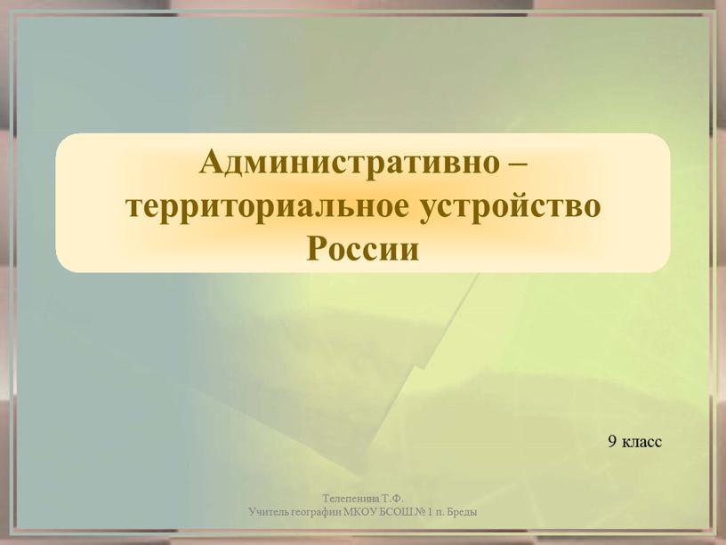 Административно – территориальное устройство