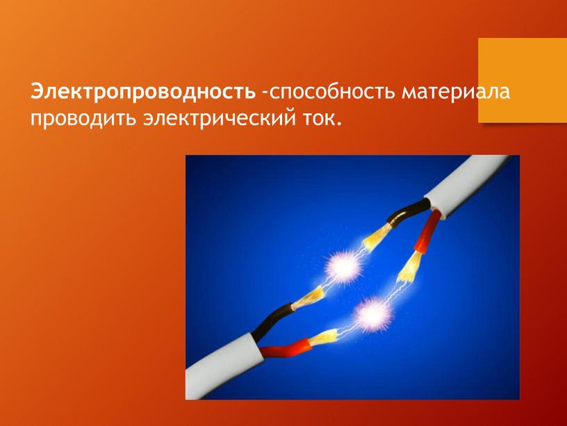Электропроводность -способность материала проводить электрический ток