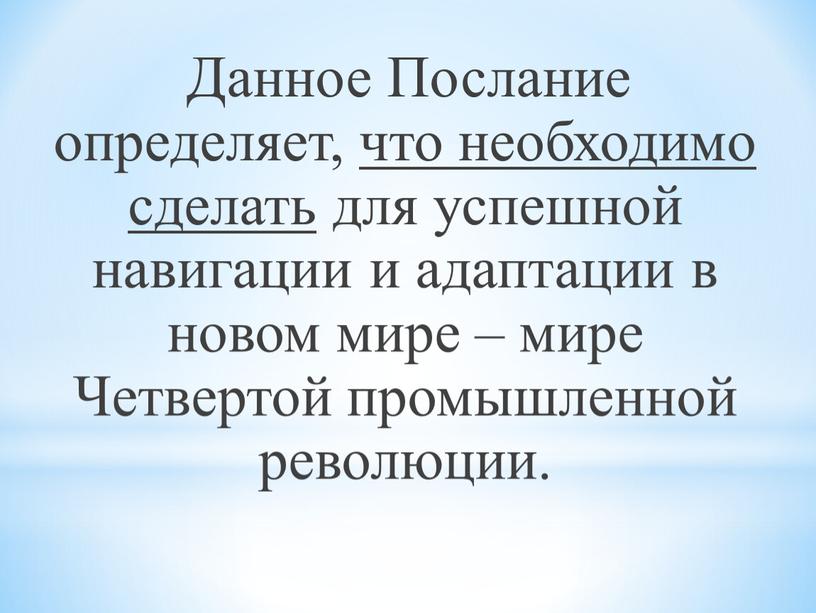 Данное Послание определяет, что необходимо сделать для успешной навигации и адаптации в новом мире – мире