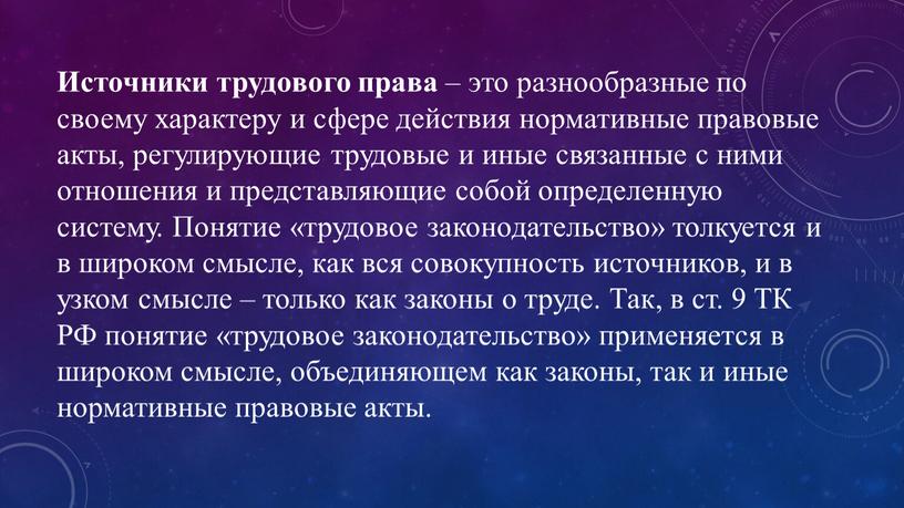 Источники трудового права – это разнообразные по своему характеру и сфере действия нормативные правовые акты, регулирующие трудовые и иные связанные с ними отношения и представляющие…