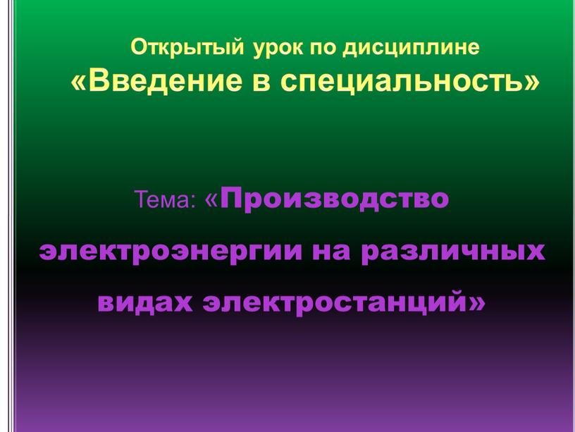 Открытый урок по дисциплине «Введение в специальность»