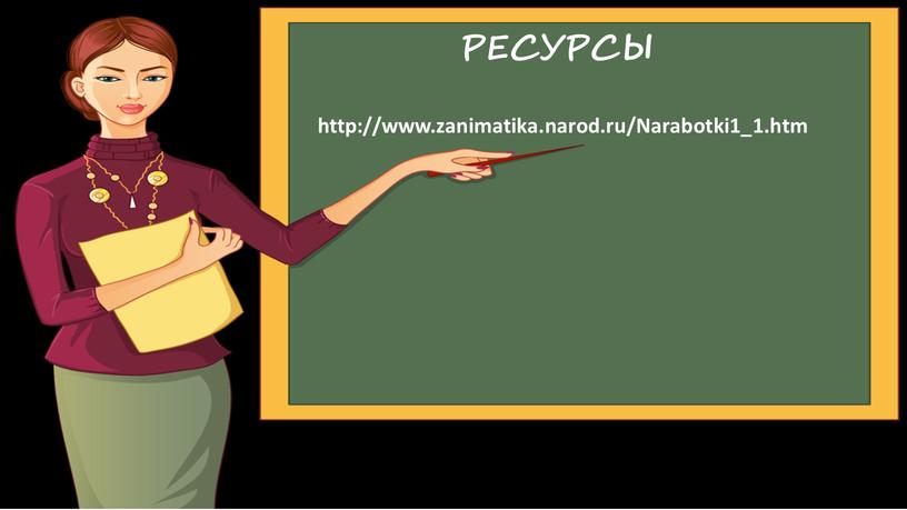 РЕСУРСЫ http://www.zanimatika.narod