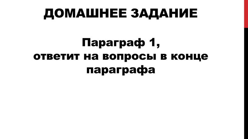 ДОМАШНЕЕ ЗАДАНИЕ Параграф 1, ответит на вопросы в конце параграфа