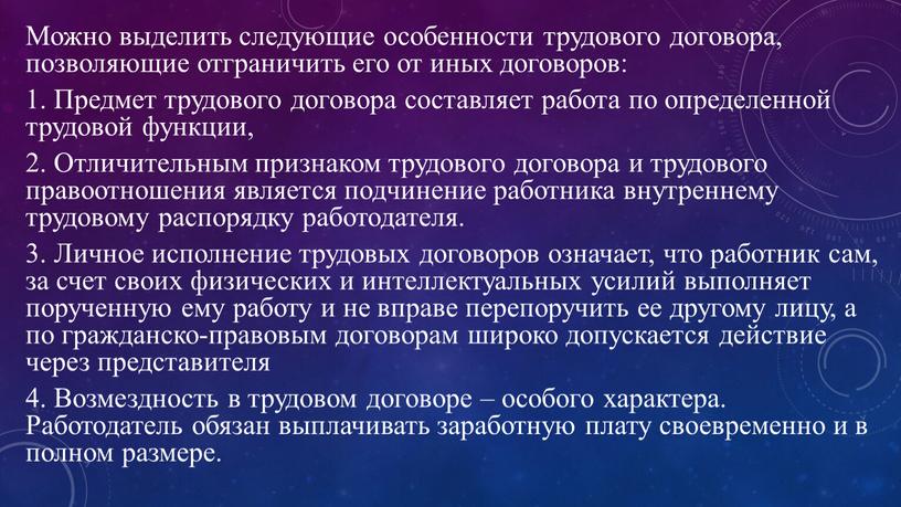 Можно выделить следующие особенности трудового договора, позволяющие отграничить его от иных договоров: 1