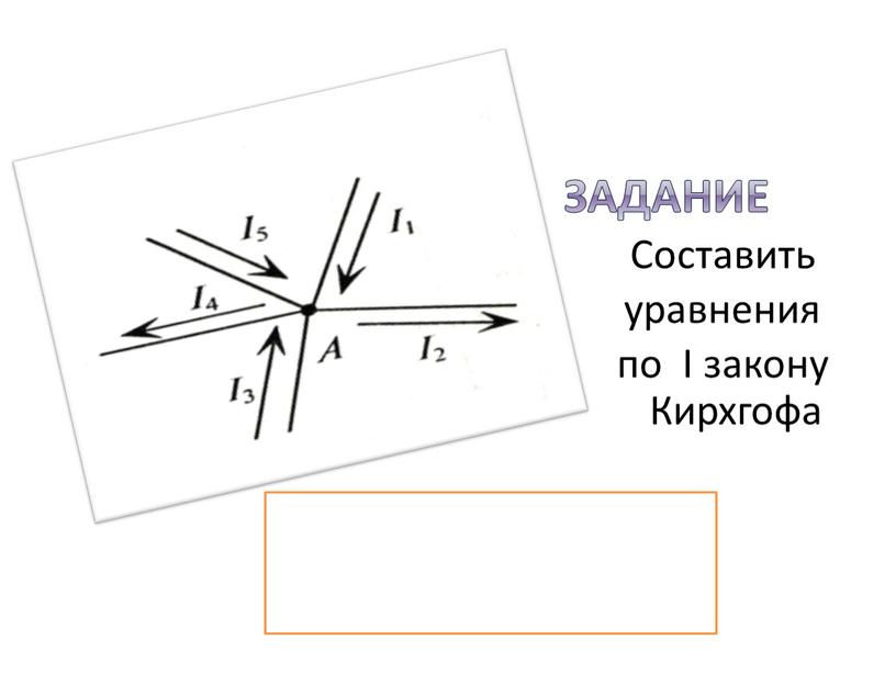 Задание Составить уравнения по