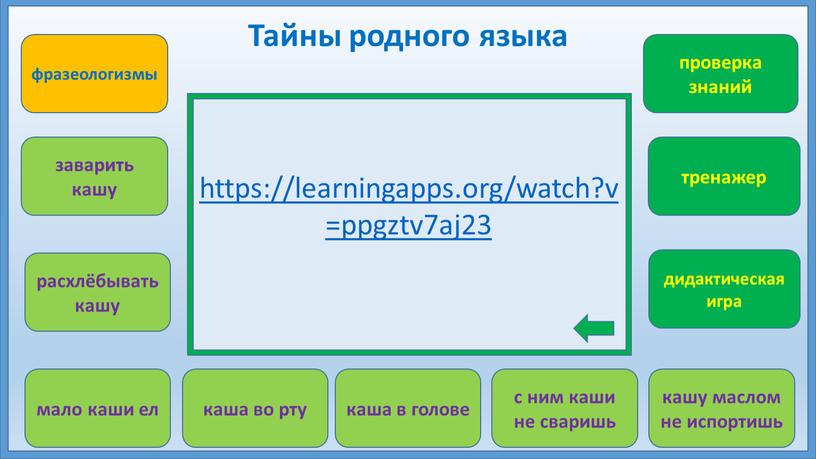 Тайны родного языка https://learningapps