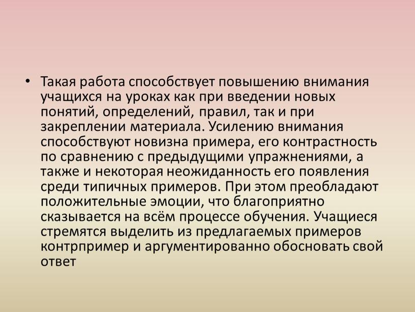 Такая работа способствует повышению внимания учащихся на уроках как при введении новых понятий, определений, правил, так и при закреплении материала