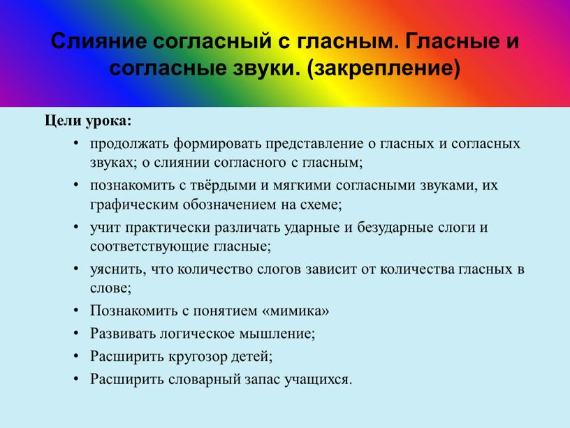 Слияние согласный с гласным. Гласные и согласные звуки