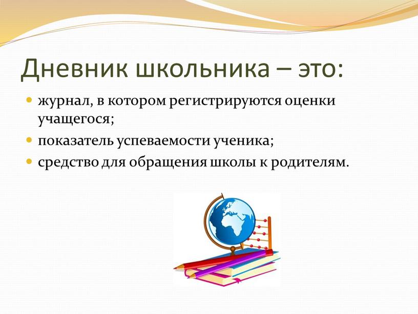 Дневник школьника – это: журнал, в котором регистрируются оценки учащегося; показатель успеваемости ученика; средство для обращения школы к родителям