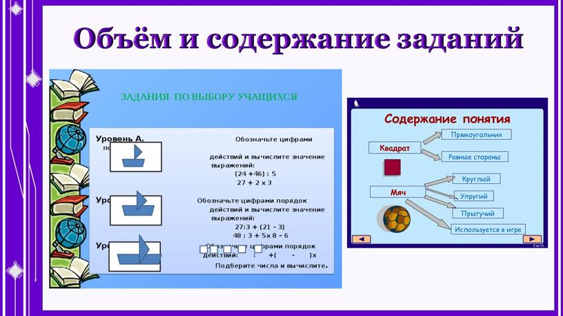 Объём и содержание заданий