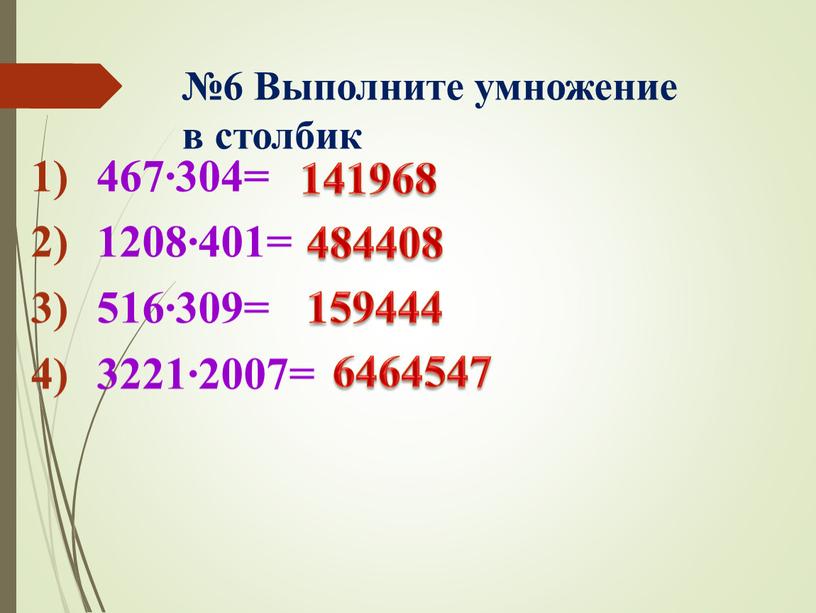 Выполните умножение в столбик 467∙304= 1208∙401= 516∙309= 3221∙2007= 141968 484408 159444 6464547