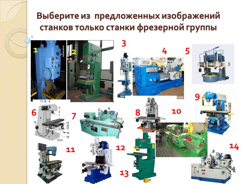 Выберите из предложенных изображений станков только станки фрезерной группы 1 2 5 4 3 6 7 8 11 9 12 13 14 10