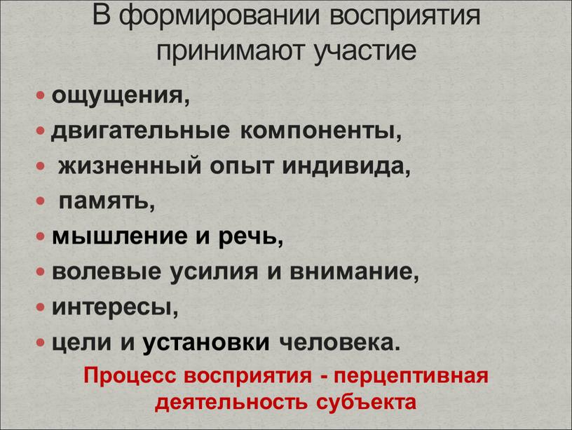 Процесс восприятия - перцептивная деятельность субъекта