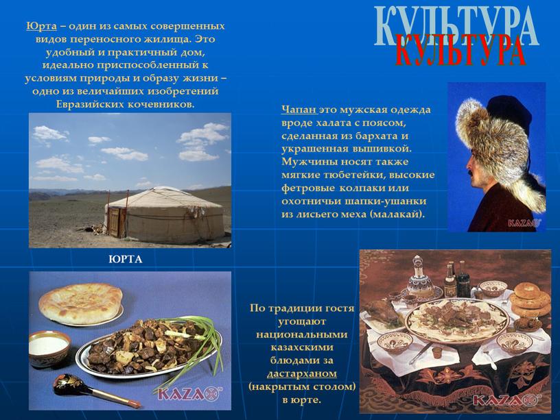 По традиции гостя угощают национальными казахскими блюдами за дастарханом (накрытым столом) в юрте