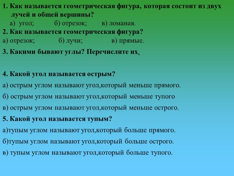 Как называется геометрическая фигура, которая состоит из двух лучей и общей вершины? а) угол; б) отрезок; в) ломаная