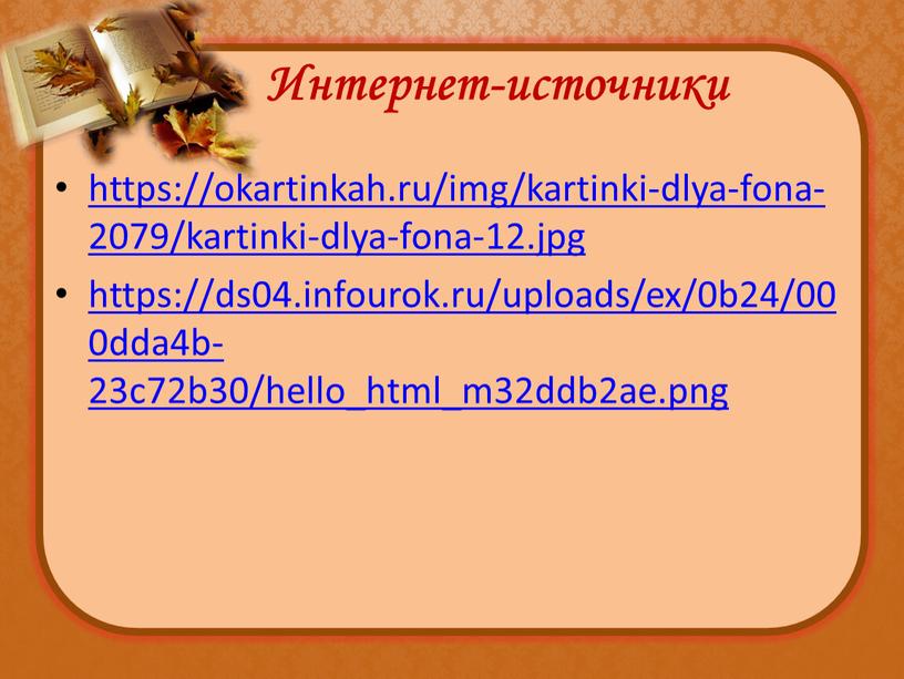 Интернет-источники https://okartinkah