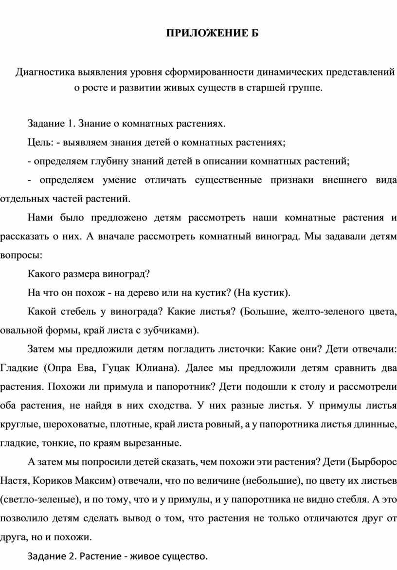 ПРИЛОЖЕНИЕ Б Диагностика выявления уровня сформированности динамических представлений о росте и развитии живых существ в старшей группе