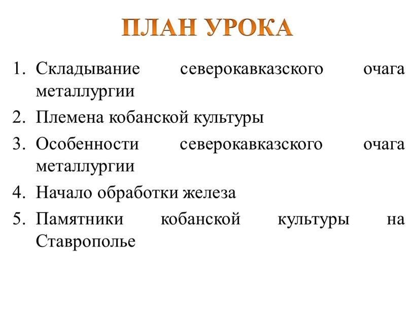 ПЛАН УРОКА Складывание северокавказского очага металлургии